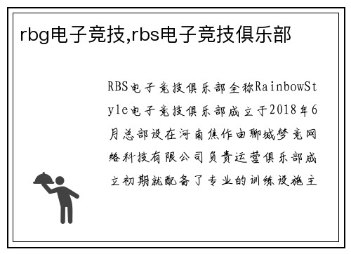 rbg电子竞技,rbs电子竞技俱乐部